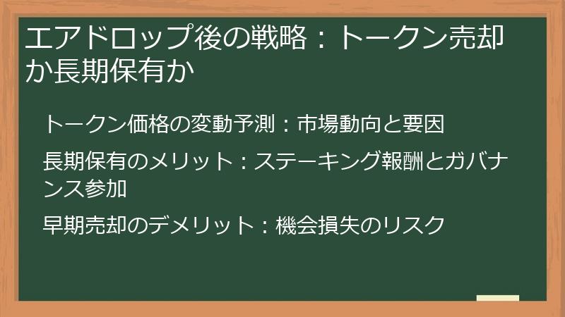 エアドロップ後の戦略：トークン売却か長期保有か