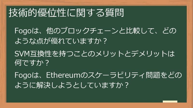 技術的優位性に関する質問