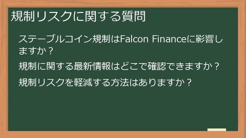 規制リスクに関する質問