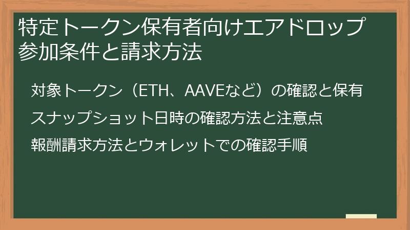 特定トークン保有者向けエアドロップ参加条件と請求方法