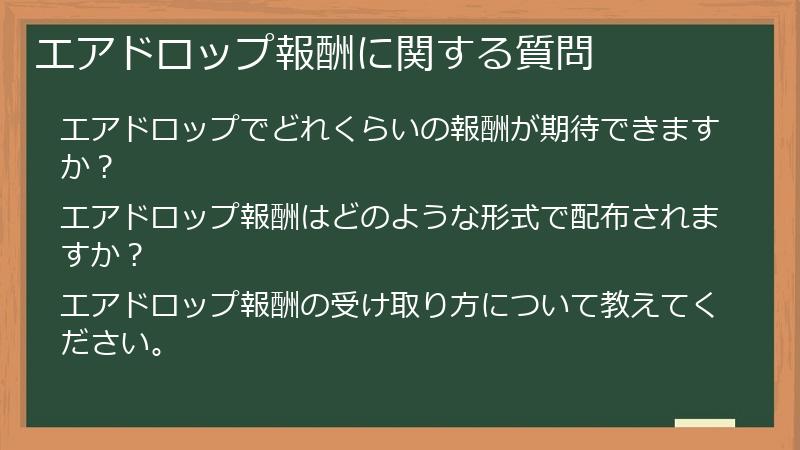 エアドロップ報酬に関する質問