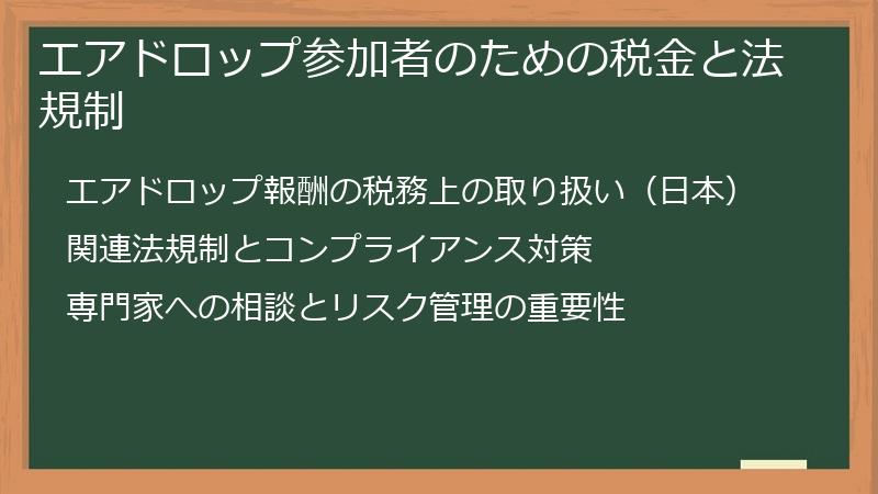 エアドロップ参加者のための税金と法規制