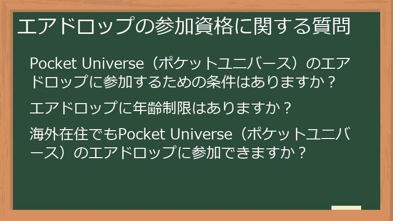 エアドロップの参加資格に関する質問