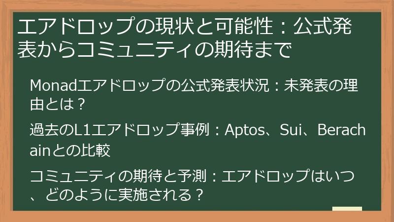 エアドロップの現状と可能性：公式発表からコミュニティの期待まで