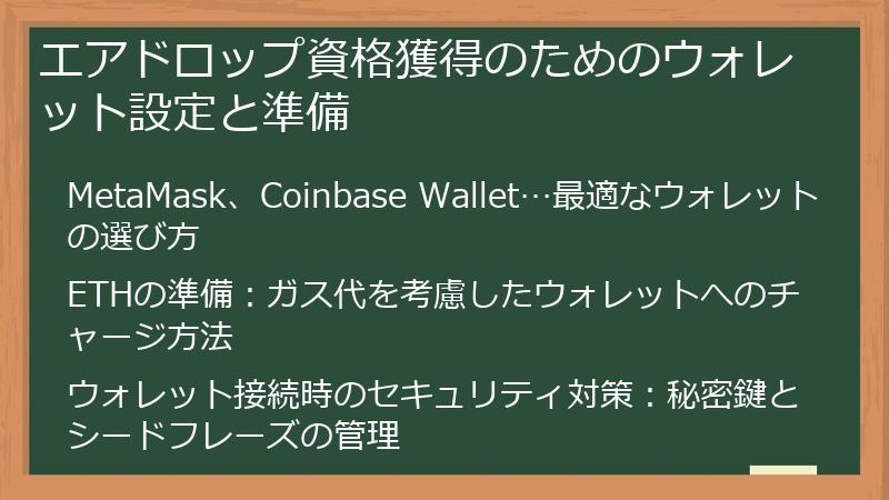 エアドロップ資格獲得のためのウォレット設定と準備