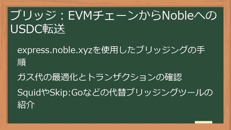 ブリッジ：EVMチェーンからNobleへのUSDC転送