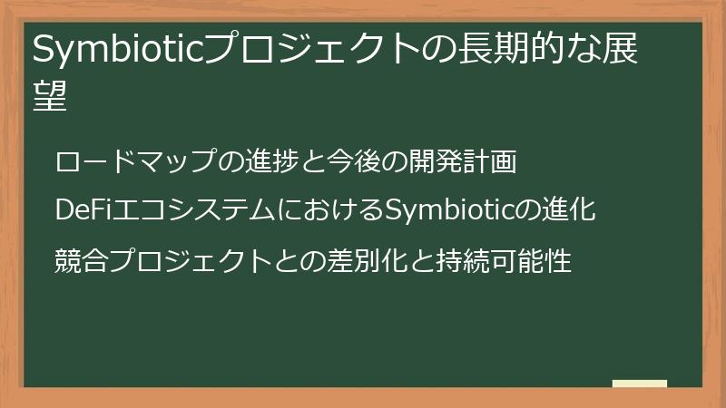 Symbioticプロジェクトの長期的な展望