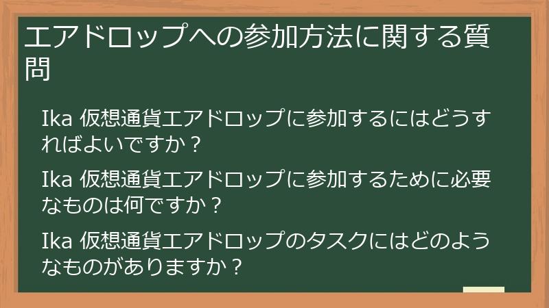エアドロップへの参加方法に関する質問