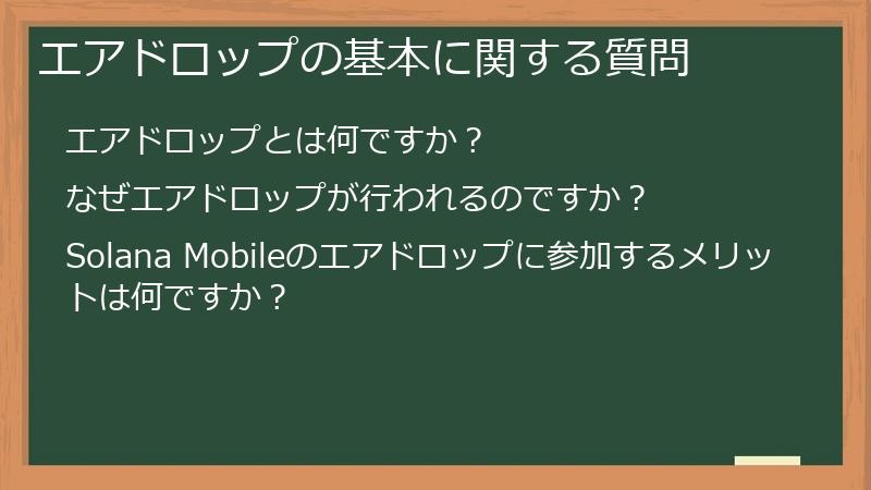 エアドロップの基本に関する質問