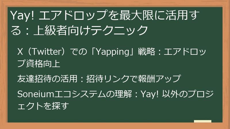 Yay! エアドロップを最大限に活用する：上級者向けテクニック