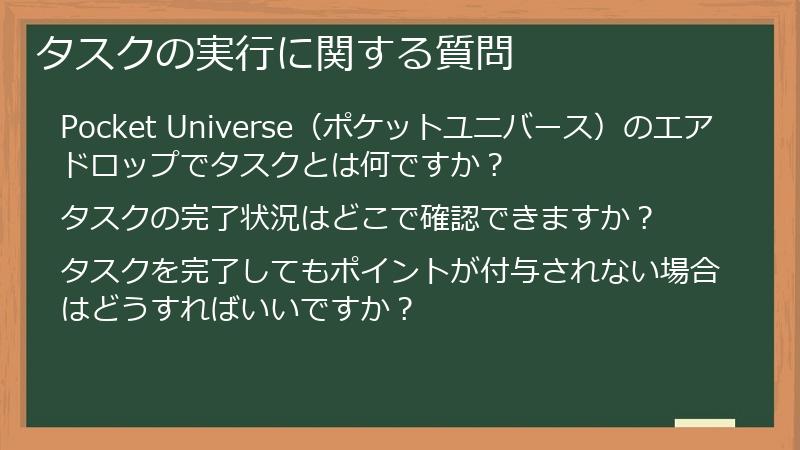 タスクの実行に関する質問