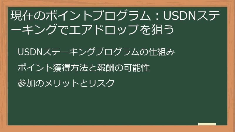 現在のポイントプログラム：USDNステーキングでエアドロップを狙う
