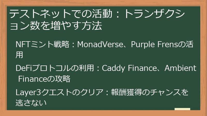 テストネットでの活動：トランザクション数を増やす方法