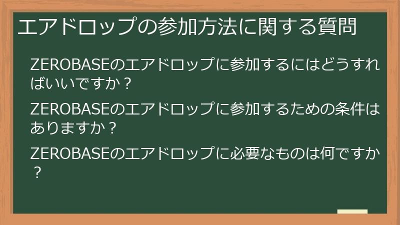エアドロップの参加方法に関する質問