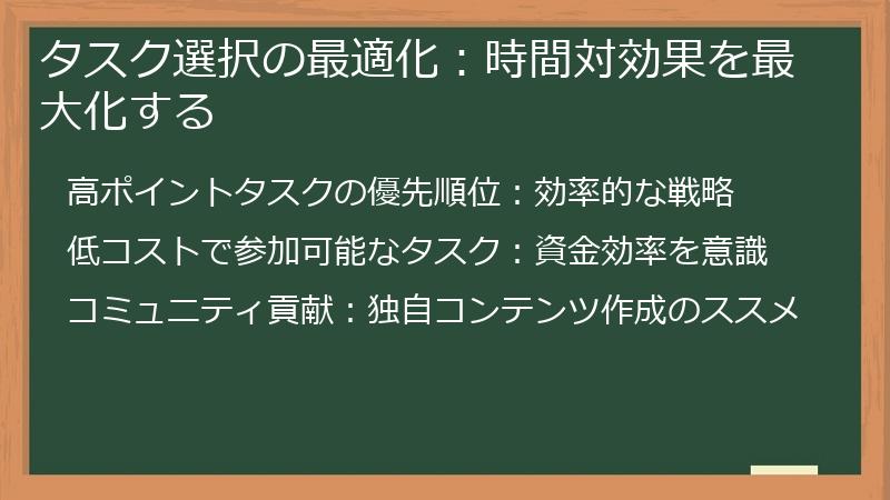 タスク選択の最適化：時間対効果を最大化する