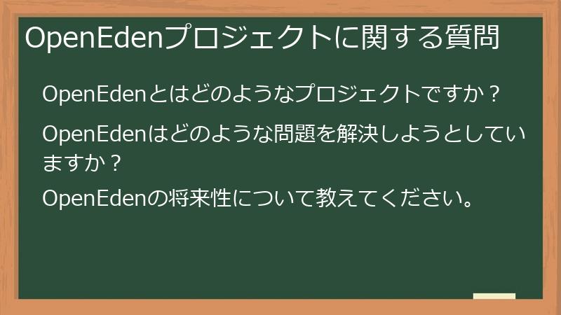 OpenEdenプロジェクトに関する質問