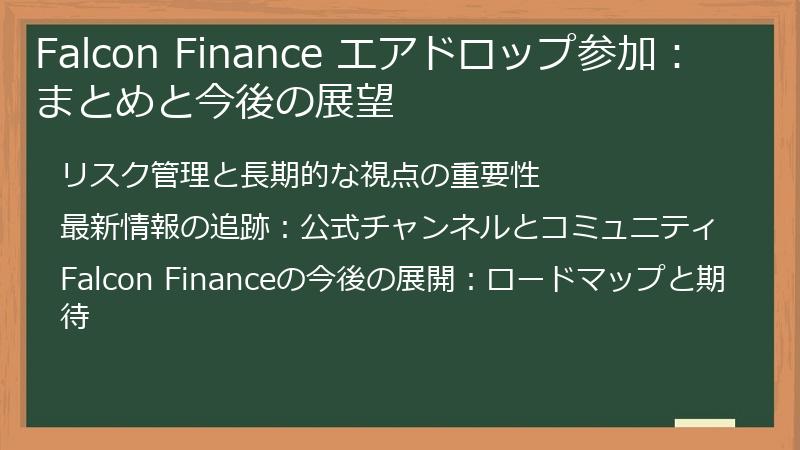 Falcon Finance エアドロップ参加：まとめと今後の展望