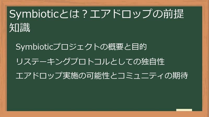 Symbioticとは？エアドロップの前提知識