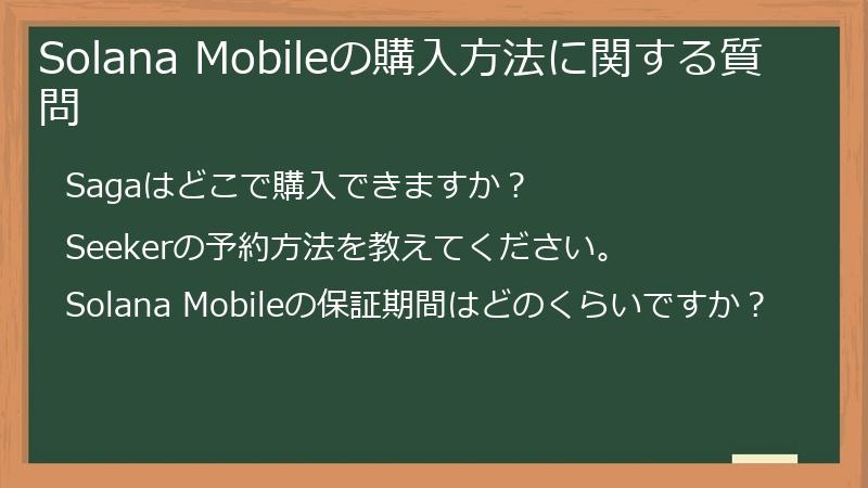 Solana Mobileの購入方法に関する質問