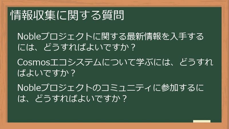 情報収集に関する質問