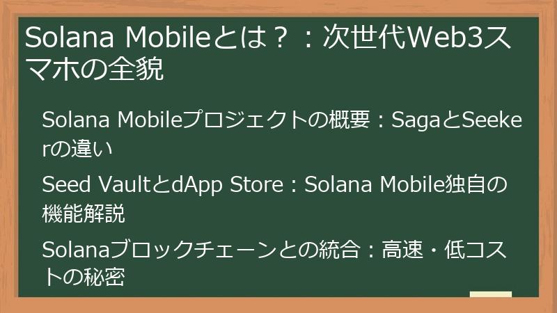 Solana Mobileとは？：次世代Web3スマホの全貌
