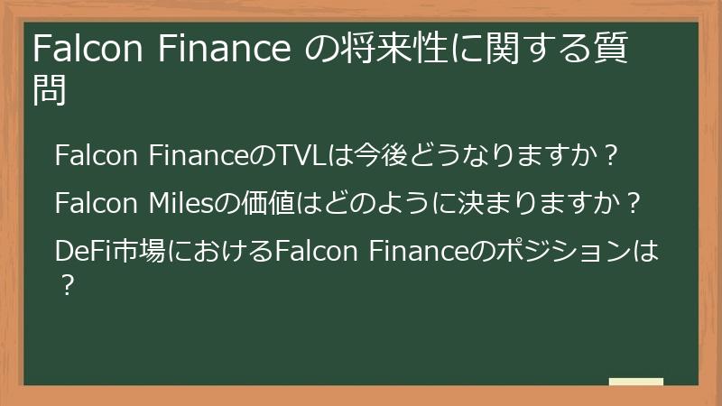 Falcon Finance の将来性に関する質問