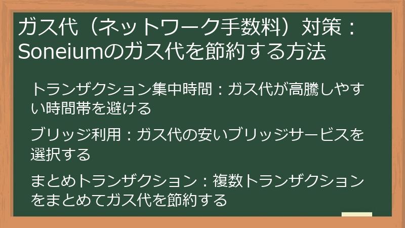 ガス代（ネットワーク手数料）対策：Soneiumのガス代を節約する方法