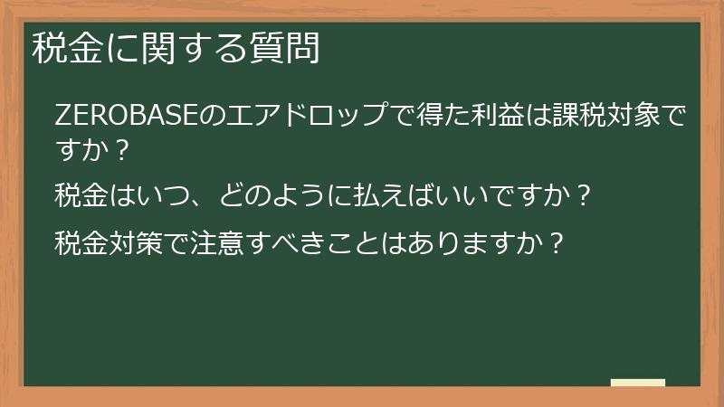 税金に関する質問