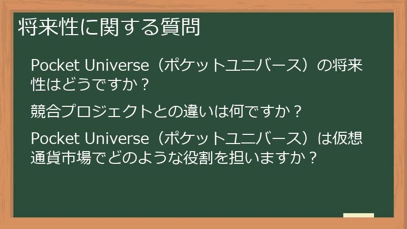 将来性に関する質問