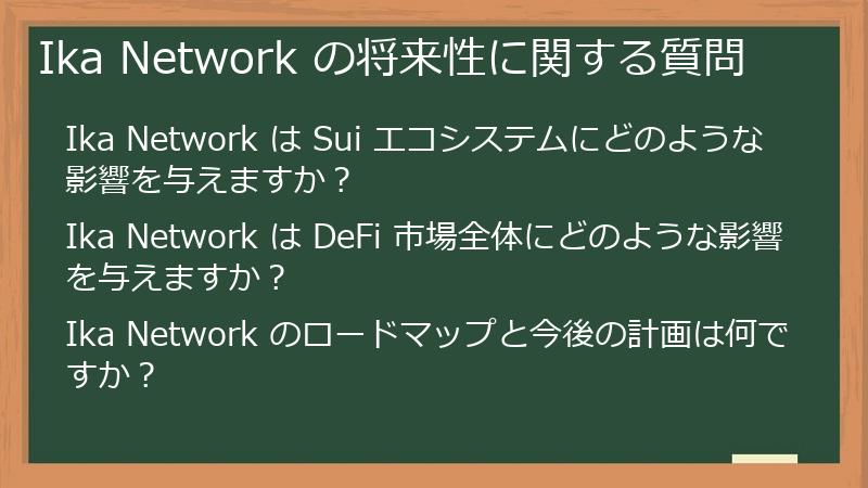 Ika Network の将来性に関する質問