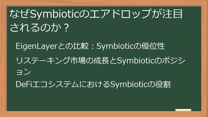 なぜSymbioticのエアドロップが注目されるのか？