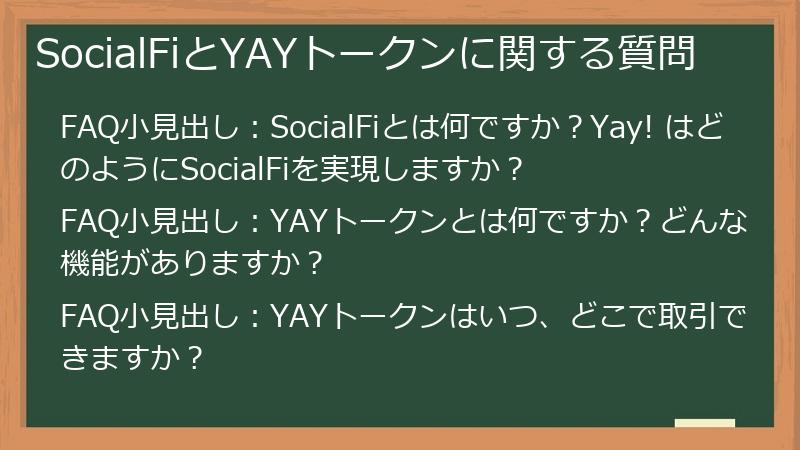 SocialFiとYAYトークンに関する質問