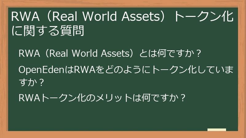 RWA（Real World Assets）トークン化に関する質問