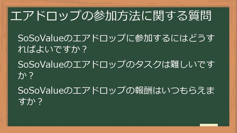 エアドロップの参加方法に関する質問