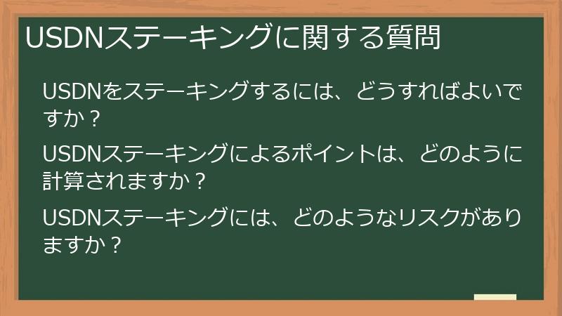 USDNステーキングに関する質問