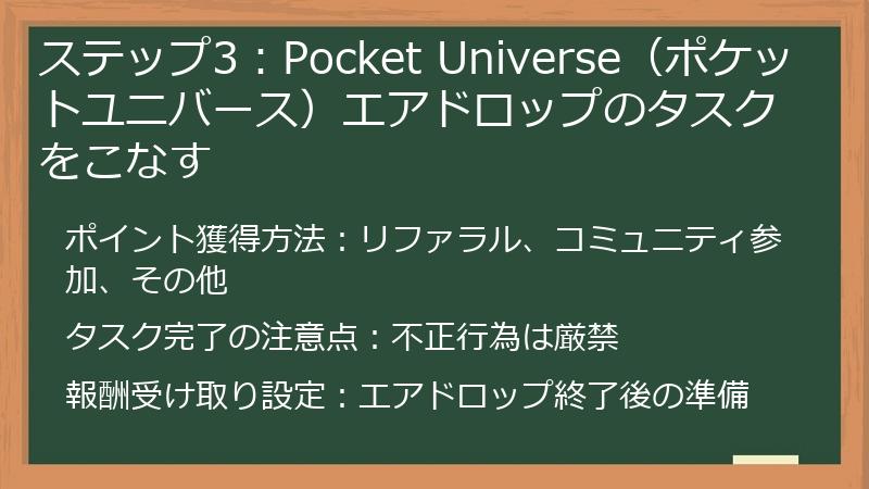 ステップ3：Pocket Universe（ポケットユニバース）エアドロップのタスクをこなす