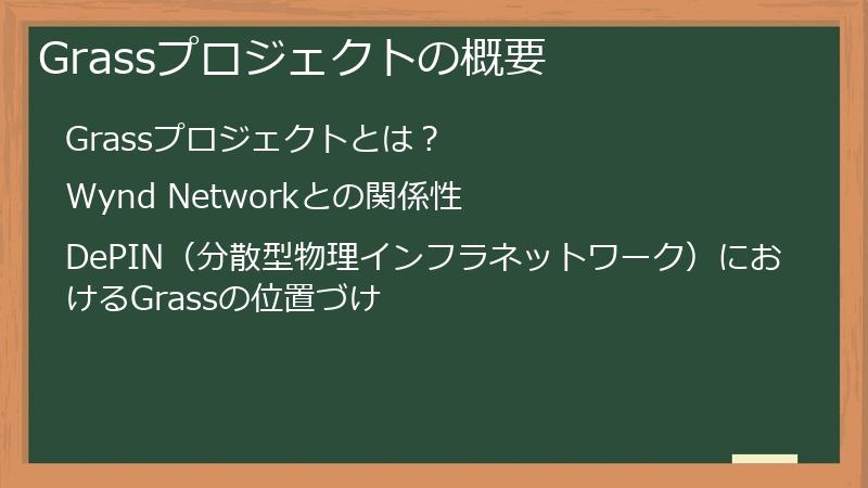 Grassプロジェクトの概要