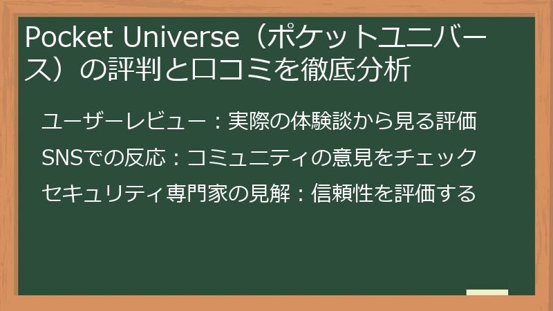 Pocket Universe（ポケットユニバース）の評判と口コミを徹底分析