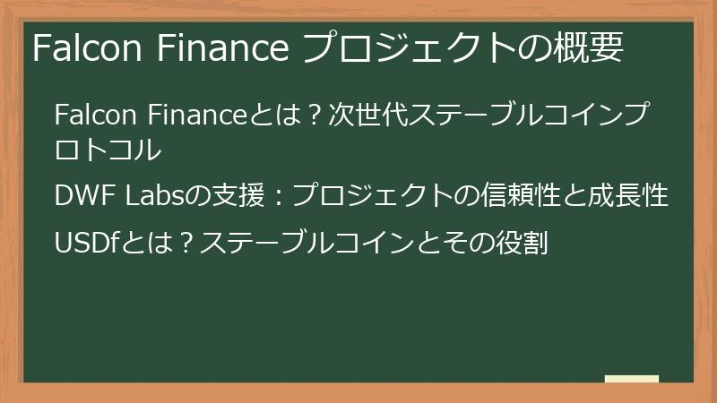 Falcon Finance プロジェクトの概要