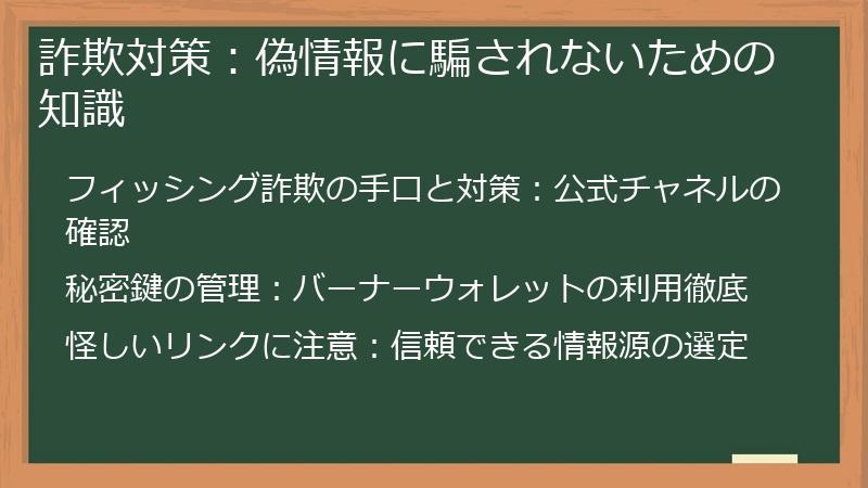 詐欺対策：偽情報に騙されないための知識