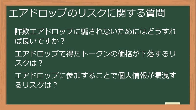 エアドロップのリスクに関する質問