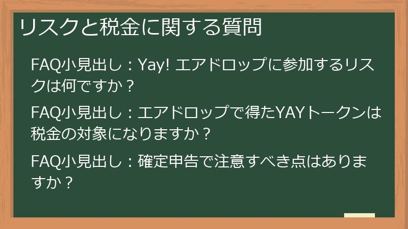 リスクと税金に関する質問