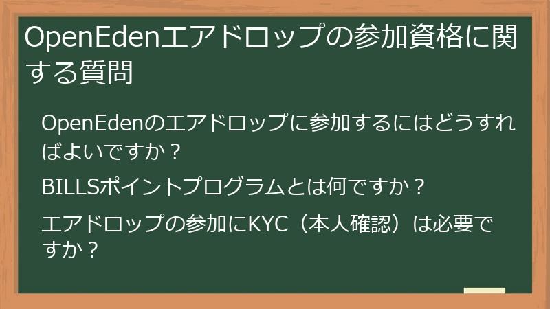 OpenEdenエアドロップの参加資格に関する質問
