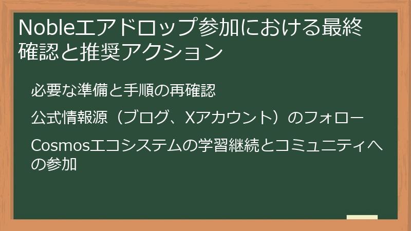 Nobleエアドロップ参加における最終確認と推奨アクション