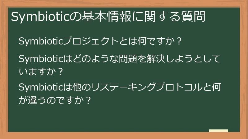 Symbioticの基本情報に関する質問