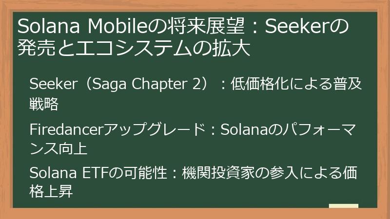 Solana Mobileの将来展望：Seekerの発売とエコシステムの拡大