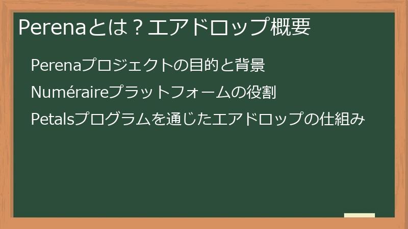 Perenaとは？エアドロップ概要