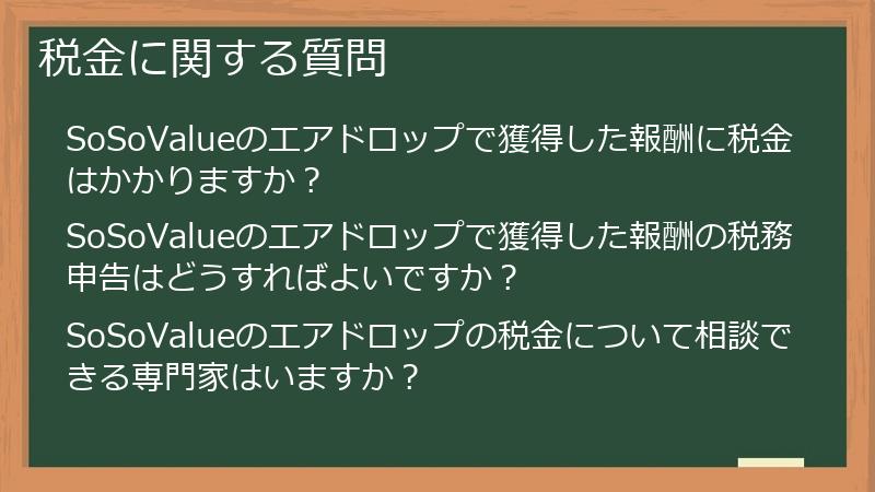 税金に関する質問
