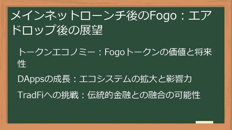 メインネットローンチ後のFogo：エアドロップ後の展望