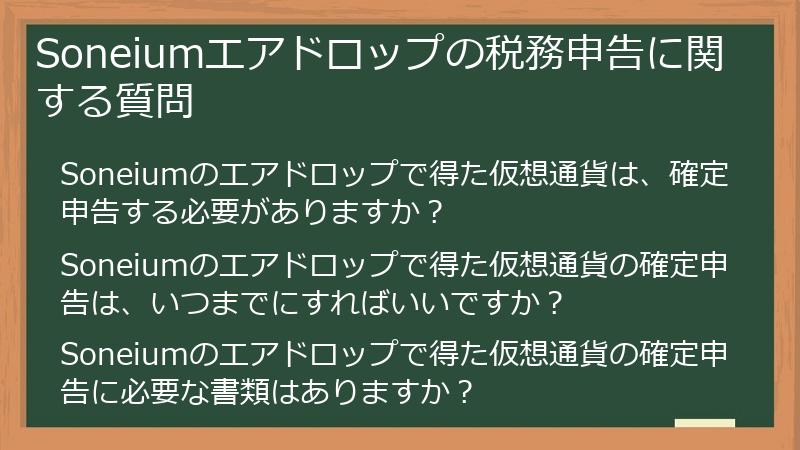 Soneiumエアドロップの税務申告に関する質問